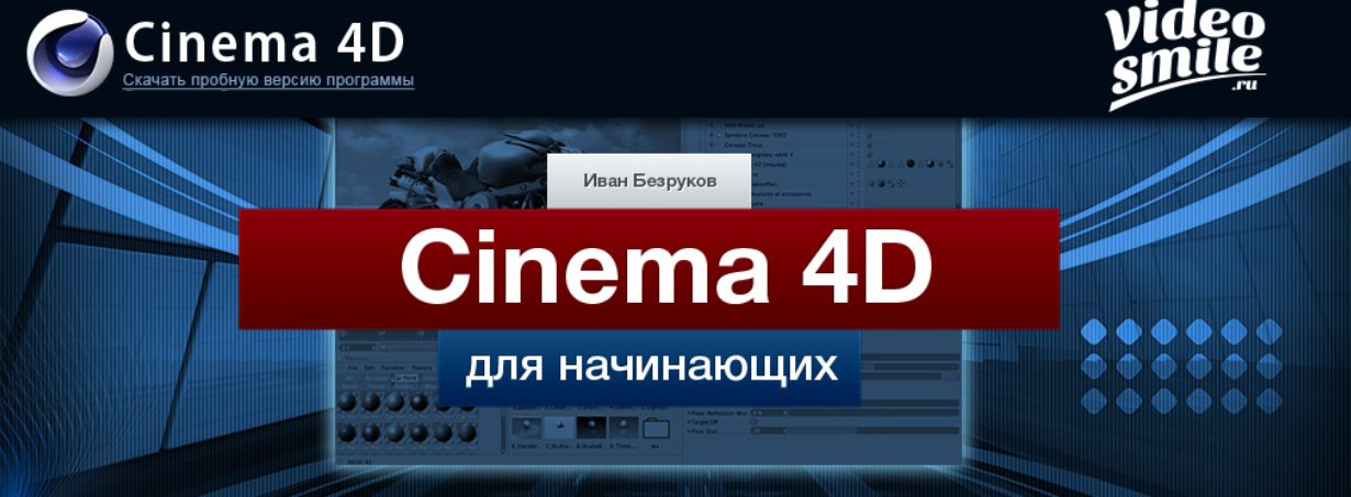 Cinema 4D для начинающих - Безруков (2013)_0.png
